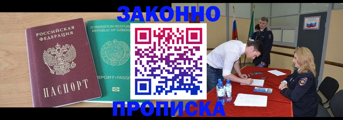 прописка 2025 в Усть-Лабинске